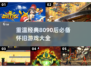 🎯8090后必看！2025经典怀旧游戏下载汇总🔥