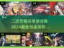 💥2024必玩！超燃二次元格斗手游合集🔥