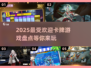 🔥2025超人气卡牌游戏合集✨玩家必玩清单！
