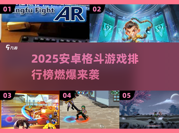 🔥2025格斗游戏TOP榜💥安卓必玩燃爆推荐！🎮截图1