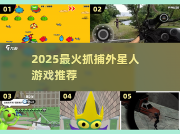 👽2025最火抓捕外星人游戏榜单来袭！截图1