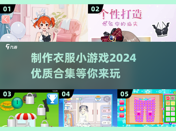 👗2024超火制作衣服小游戏合集，玩到停不下来！💥截图1