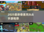 🎮2025最新像素风SLG手游推荐！🔥