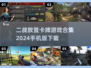 🔥2024最好玩的二战卡牌游戏下载合集🎉