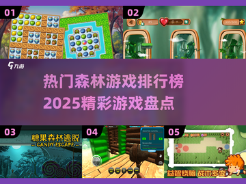 🔥2025必玩森林游戏🔥排行榜TOP几你都试过吗？🌲截图1
