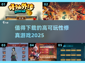 🔥2025最值得下载的修真游戏推荐✨截图1