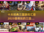 🔥2025必玩！十大经典三国游戏🔥