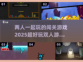 😍2025超好玩双人闯关游戏推荐🔥