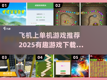 ✈2025必玩有趣的单机游戏合集下载！截图1