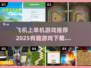 ✈2025必玩有趣的单机游戏合集下载！