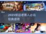 🔥2025老男人必玩怀旧游戏💥