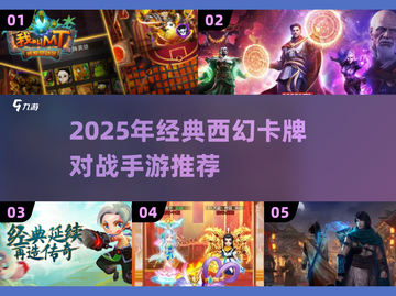🔥2025西幻卡牌对碰手游大汇总！✨截图1
