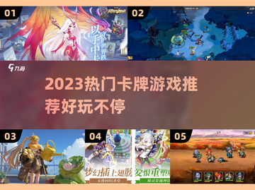 🔥2023超🔥卡牌游戏推荐！🎮必玩榜单来袭～截图1