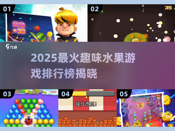🔥2025最火水果游戏TOP5榜单来袭！🍉🎮💥截图1