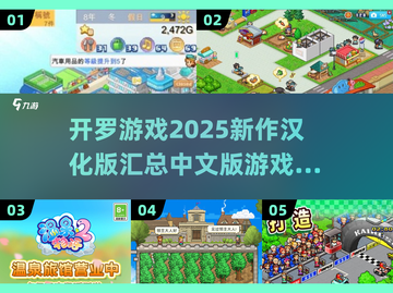 开罗游戏2025新作🔥汉化版汇总来啦！玩到停不下来🎉截图1