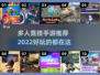 🔥2022超好玩多人竞技手游推荐🎮