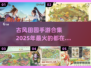 古风田园手游🔥2025最全合集下载链接