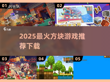 2025🔥超全方块游戏推荐来啦！🎮✨截图1