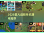 🔥2025最火战略单机游戏推荐🎮