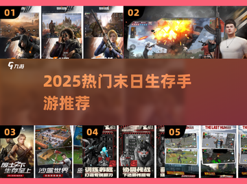 末日生存手游TOP5🔥2025必玩！截图1