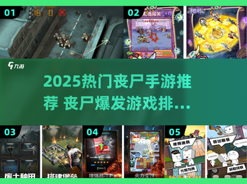 🔥2025最火丧尸手游推荐 zombies来袭！💥截图1