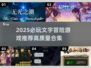 🔥2025必玩文字冒险游戏推荐✨