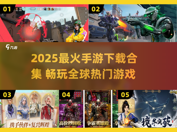 🔥2025最火手游下载合集💥超全推荐来袭！🎮截图1