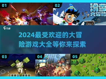 2024超🔥大冒险游戏合集，玩到停不下来！🎮截图1