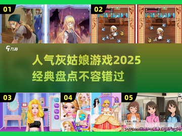 2025超🔥人气灰姑娘游戏盘点✨截图1