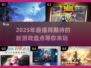 2025年必玩🔥新游盘点，未来游戏等你来战！🎮