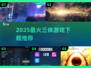 🔥2025最火三体游戏TOP5💥