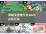 🔥2025必玩海贼王竖版手游汇总🎉