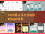 🔥汉字合成游戏TOP5下载来袭！🎮书单推荐2025必玩💥