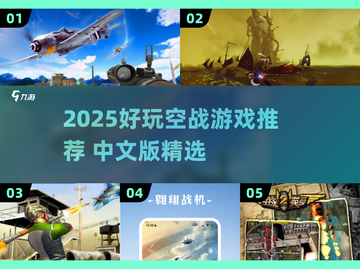 🔥2025空战游戏推荐！中文版超燃空战游戏大揭秘💥🚀截图1