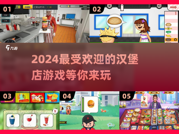 🔥2024超好玩汉堡店游戏合集🎉📌截图1
