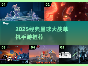 🔥星球大战手游推荐2025💥经典单机游戏下载🎮截图1