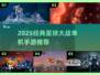 🔥星球大战手游推荐2025💥经典单机游戏下载🎮