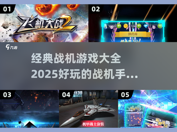 ✈2025必玩！经典战机手游大全🔥截图1