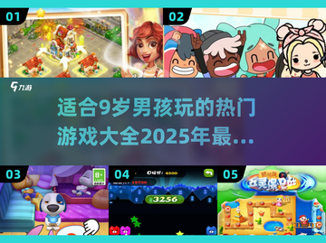 2025年超🔥游戏推荐！9岁男孩必备🎉截图1