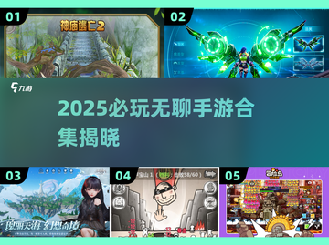 2025必玩！超🔥无聊手游合集来袭🎮截图1