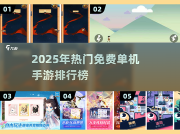 🔥2025免费单机手游TOP榜🎮畅玩不氪金！截图1