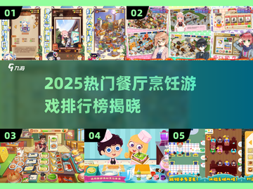 🔥2025餐厅烹饪游戏TOP榜出炉！🎮💥截图1