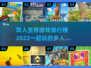 双人生存游戏排行榜🌟2022必玩🔥