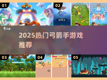 🎯2025最火弓箭手游戏TOP榜🔥截图1