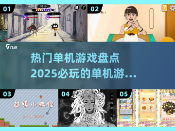 🔥2025必玩单机游戏大揭秘🎮截图1