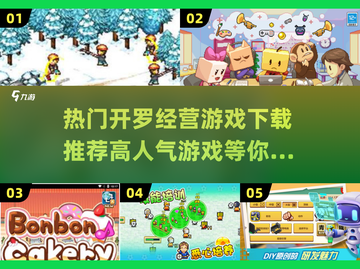 🔥2025超人气开罗经营游戏下载大全🎮截图1