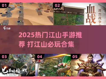 🔥2025爆款江山手游合集来袭！🎮截图1