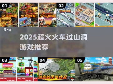 🚄2025超火火车过山洞游戏推荐！🔥截图1