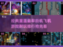 🔥经典街机飞机游戏大揭秘！✈2025最耐玩排行等你来挑战