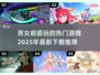 🔥2025年男女通吃的游戏推荐🎉下载必玩！